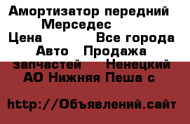 Амортизатор передний sachs Мерседес vito 639 › Цена ­ 4 000 - Все города Авто » Продажа запчастей   . Ненецкий АО,Нижняя Пеша с.